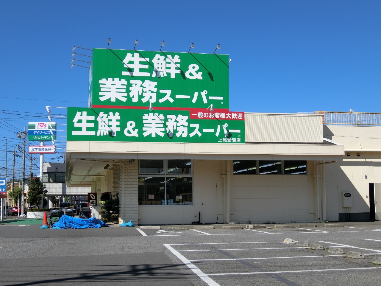 業務スーパー上尾愛宕店まで約206m
