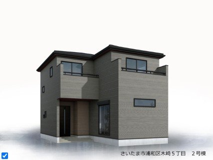 浦和区木崎５丁目