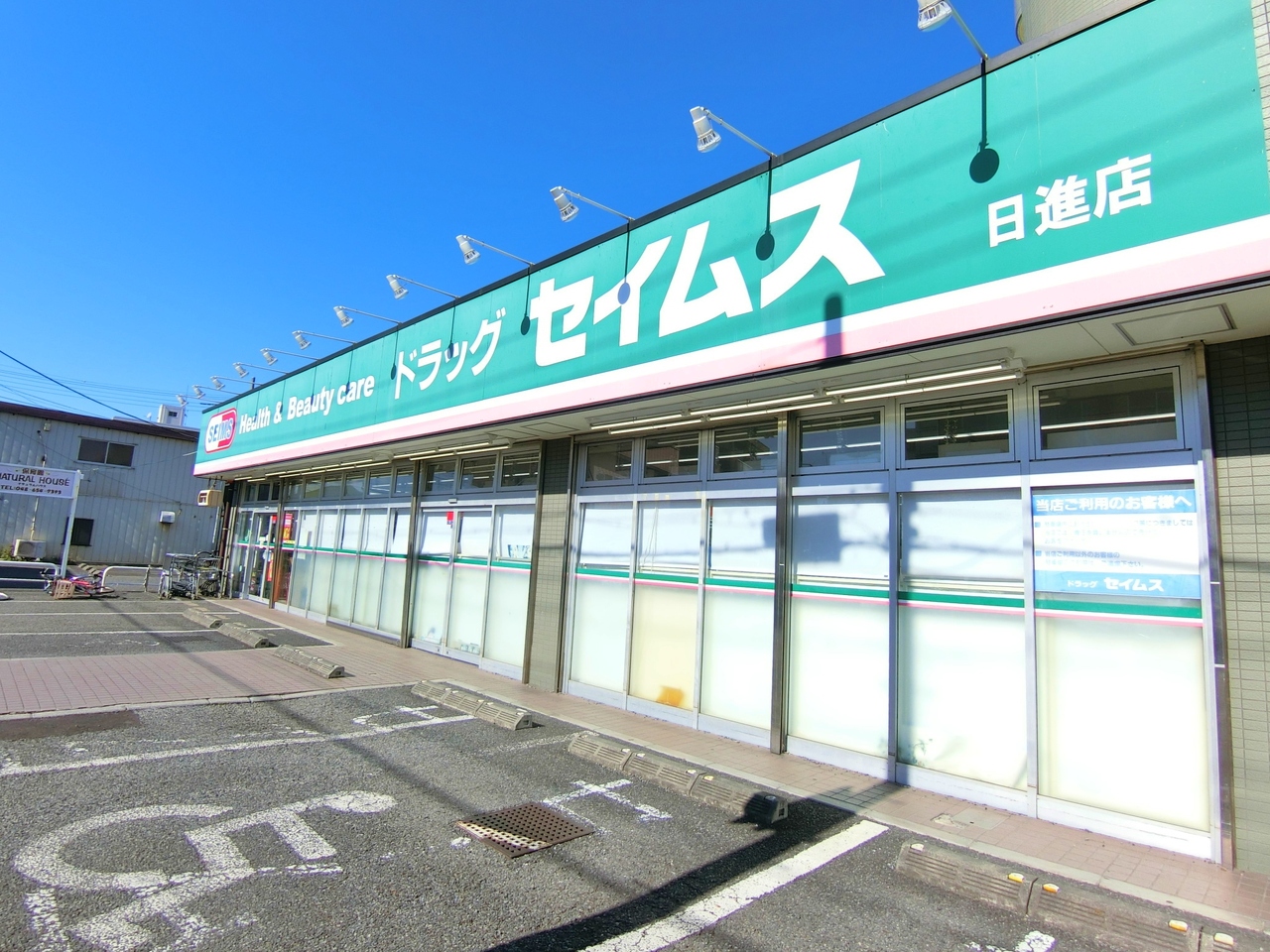 ドラッグセイムス 日進まで約店850m