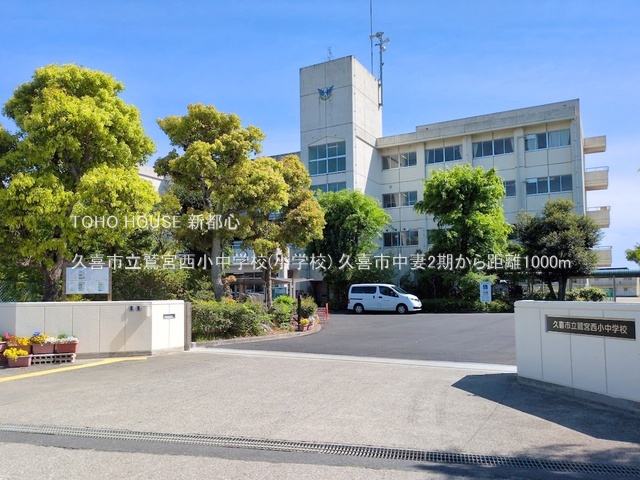 久喜市立鷲宮西小中学校(小学校) 1000m