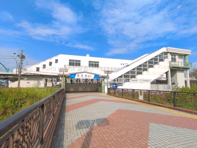 東武鉄道「鷲宮」駅 550m