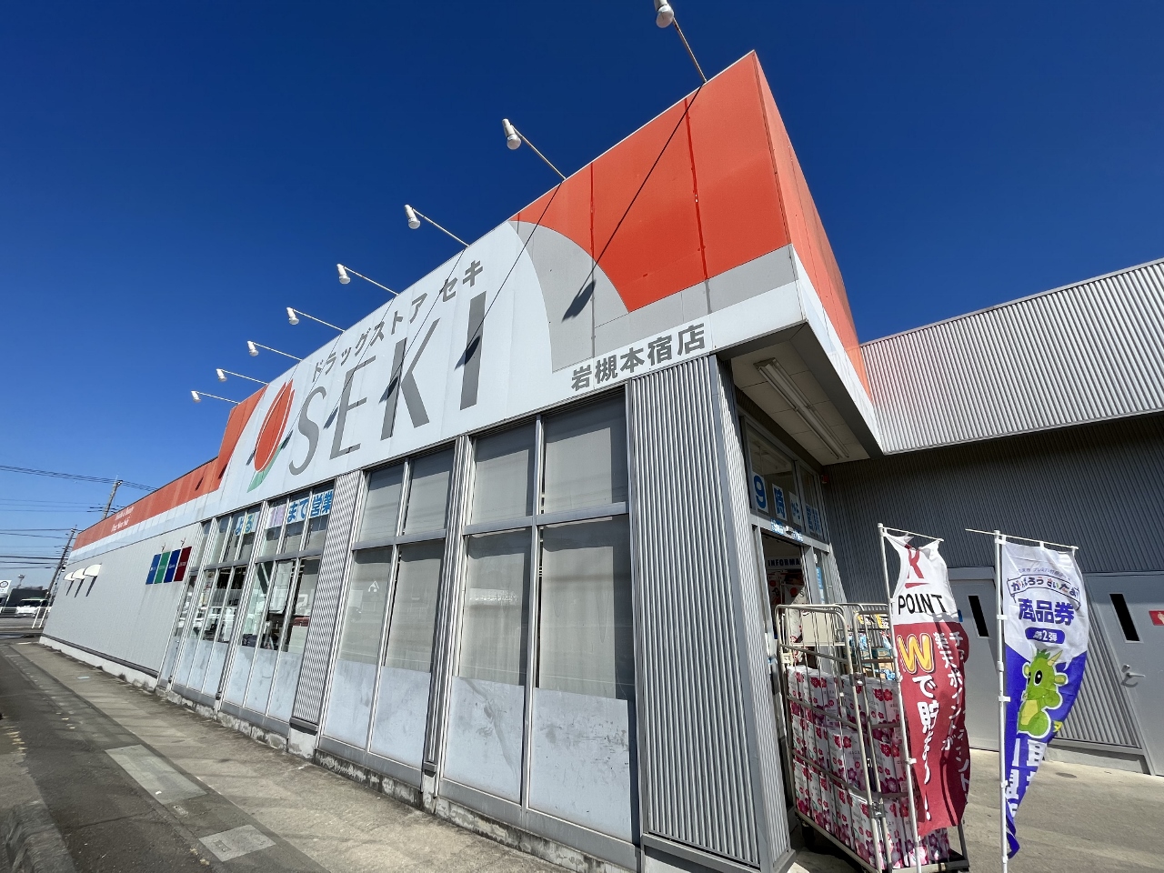 ドラッグストアセキ 岩槻本宿店まで約1300m