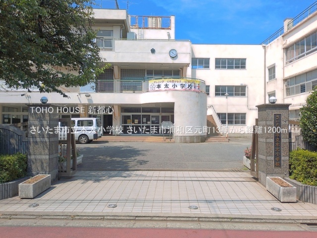 さいたま市立本太小学校まで約1200m