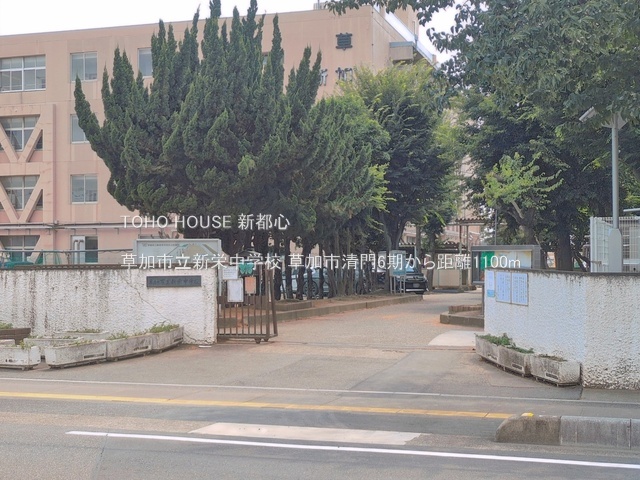 草加市立新栄中学校 1100m