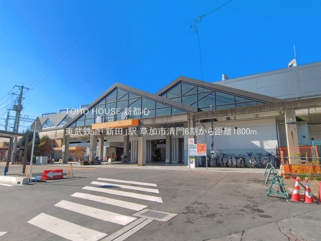 東武鉄道「新田」駅 1800m