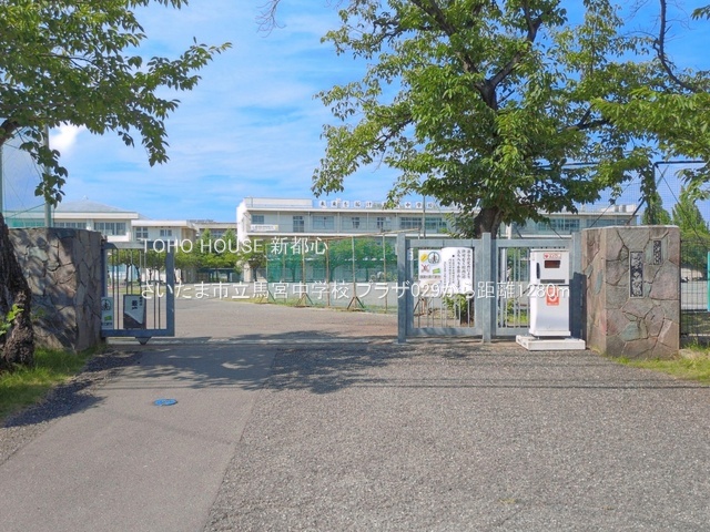 さいたま市立馬宮中学校まで約1269m