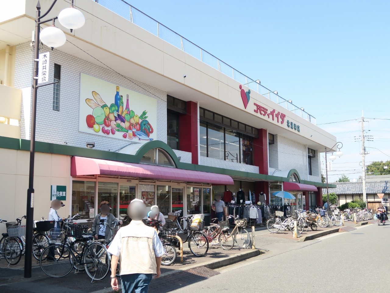 コモディイイダ北浦和店まで約750m