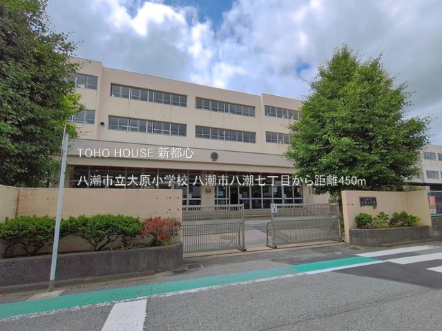 八潮市立大原小学校 450m