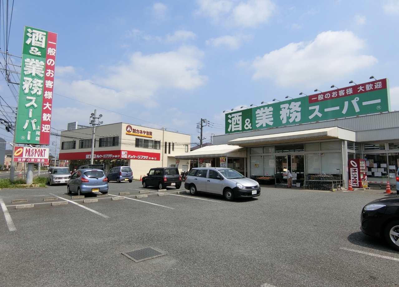 業務スーパー上尾店まで約1200m