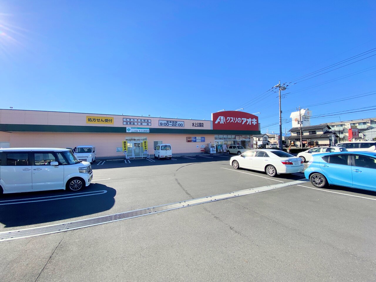 クスリのアオキ 水上公園店まで約1000m