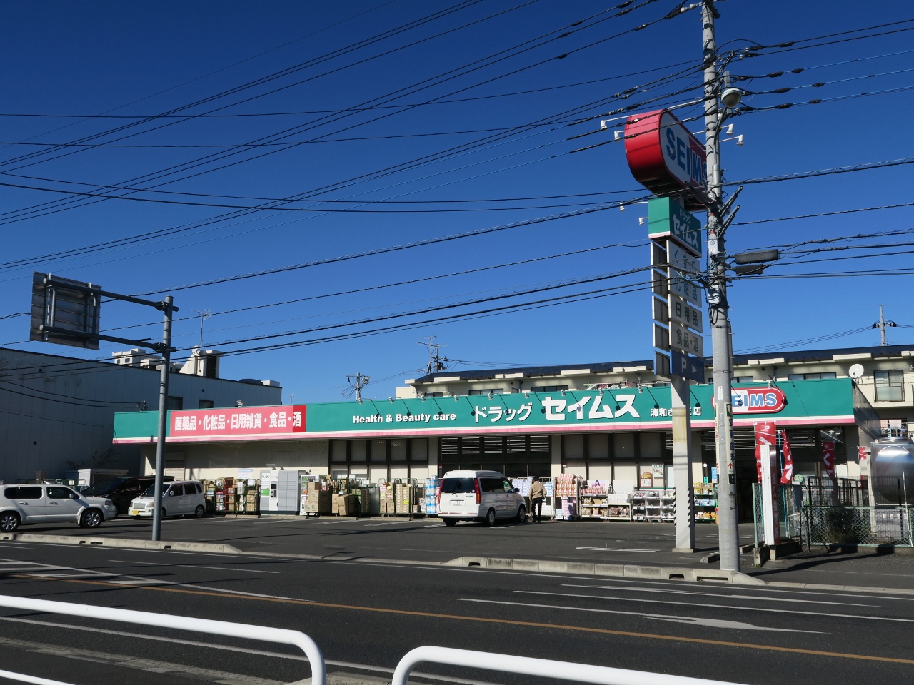 ドラックセイムス浦和さいど店 まで約350m