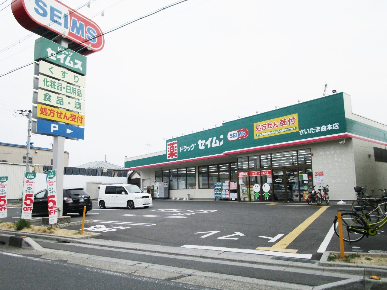 ドラッグセイムス さいたま曲本店まで約1200m