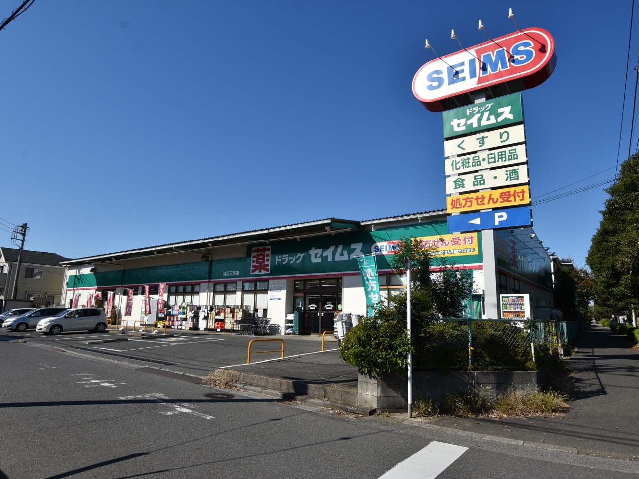 ドラッグセイムス 浦和三室店まで約1000m
