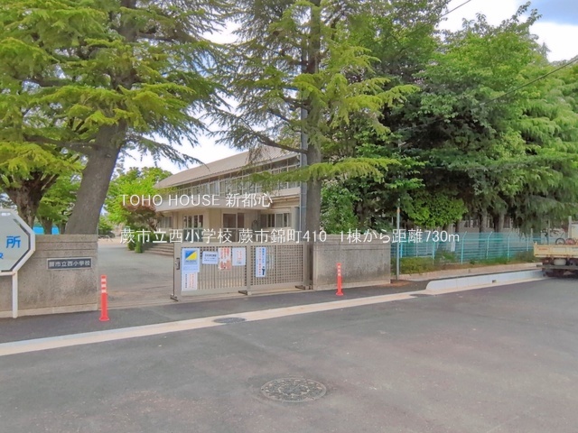 蕨市立西小学校 730m