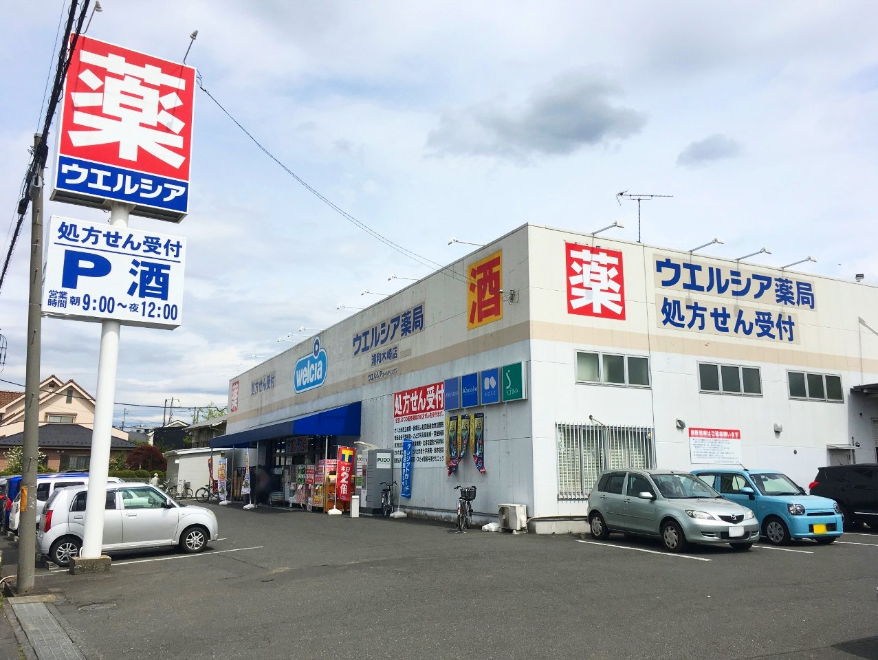 ウェルシア浦和木崎店まで約900m