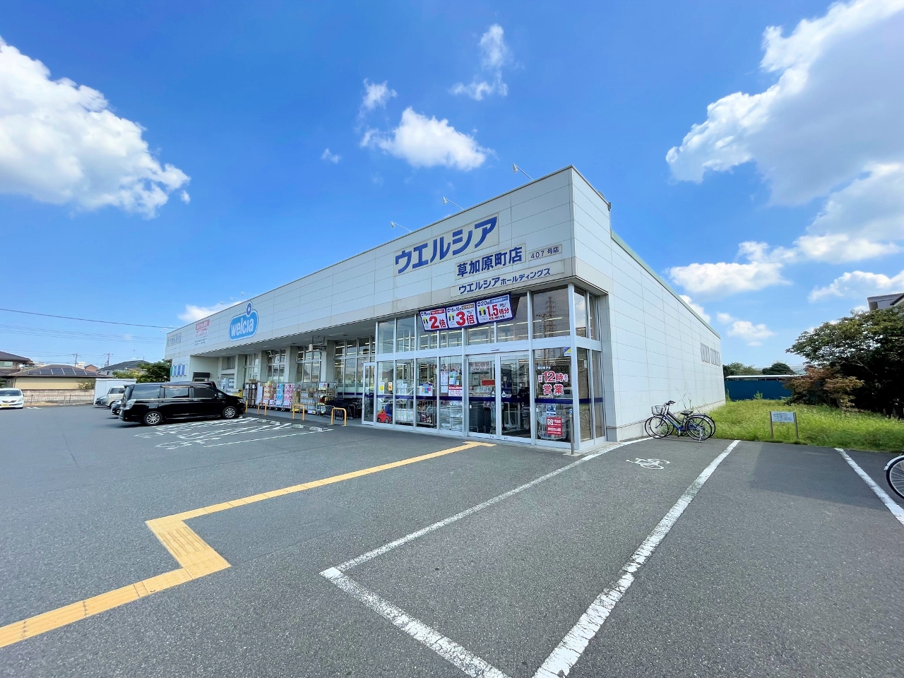 ウエルシア草加原町店まで約900m