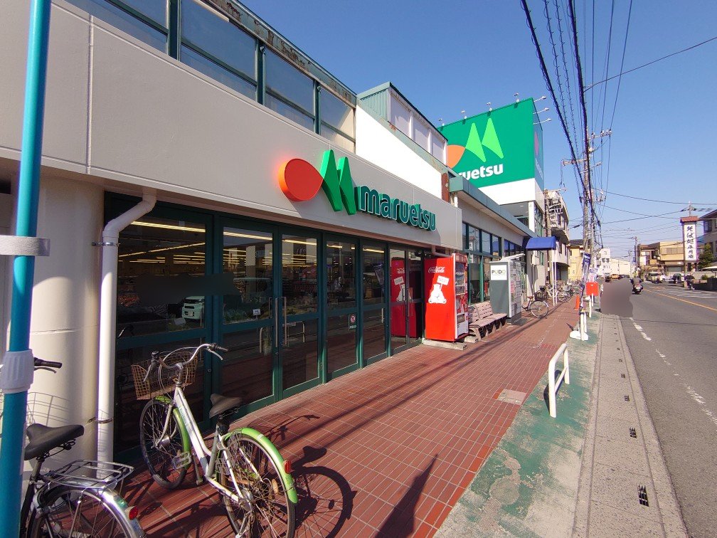マルエツ 浦和大久保店まで約1000m