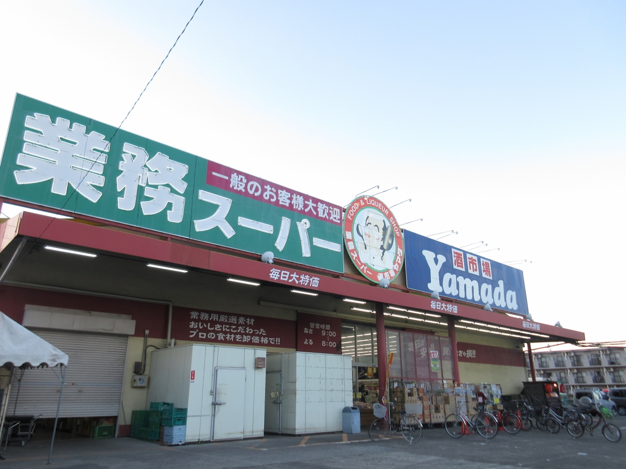 業務スーパー戸田店まで約300m