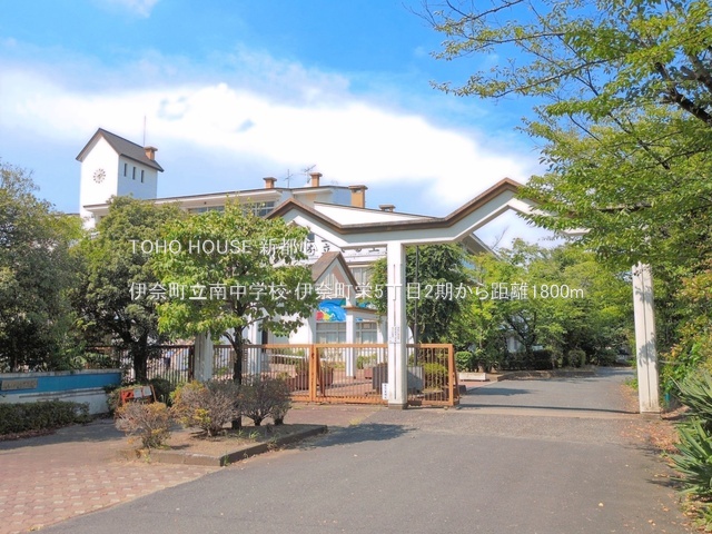 伊奈町立南中学校まで約1800m
