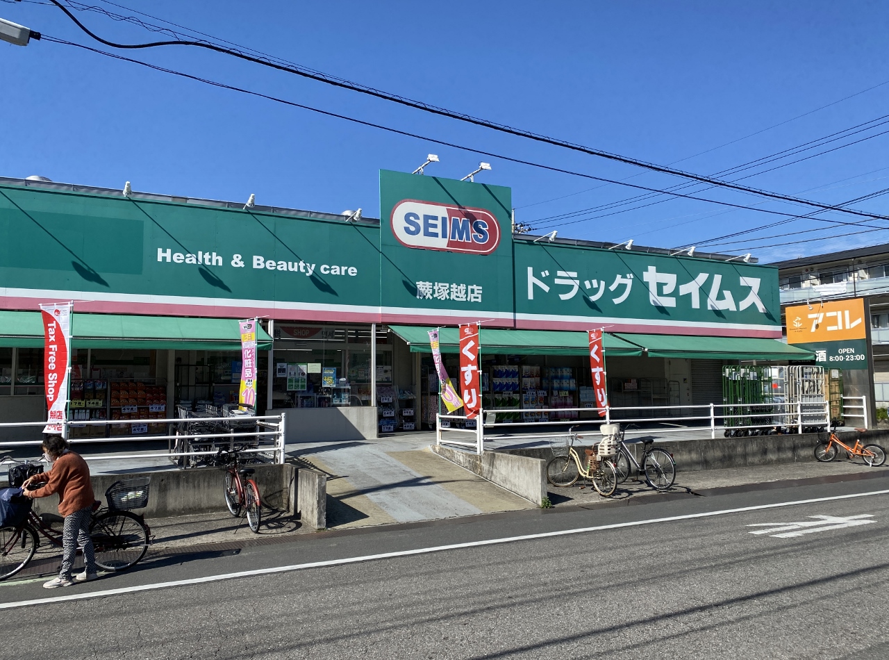 ドラッグセイムス蕨塚越店まで約300m