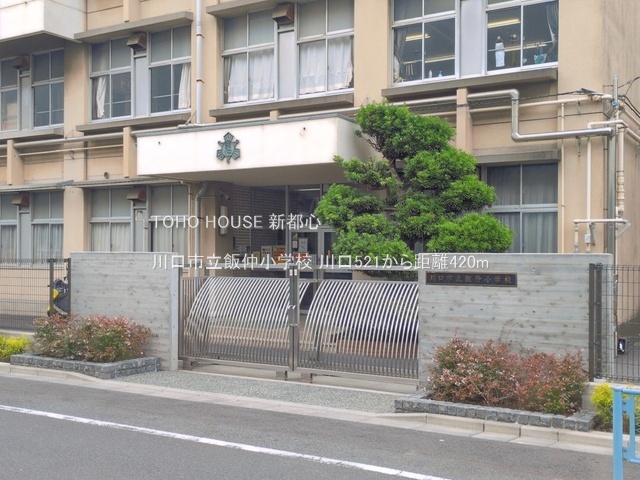 川口市立飯仲小学校 420m