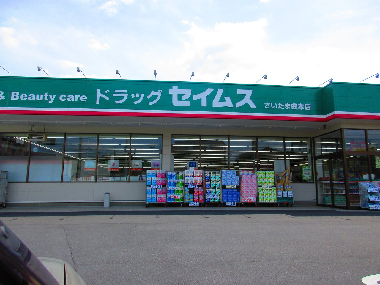 セイムスさいたま曲本店まで約350m
