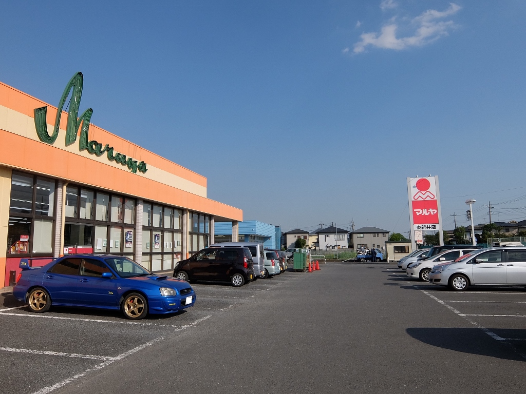 マルヤ東新井店まで約1900m