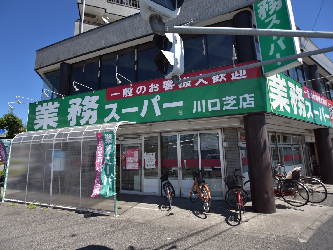 業務スーパー 川口芝店まで約140m
