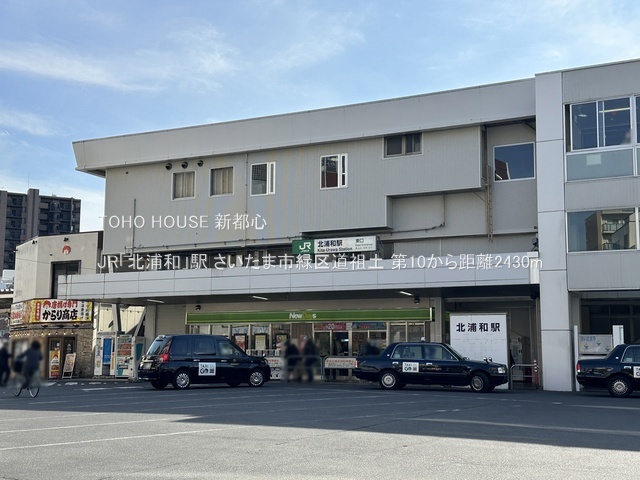 JR「北浦和」駅まで約2430m