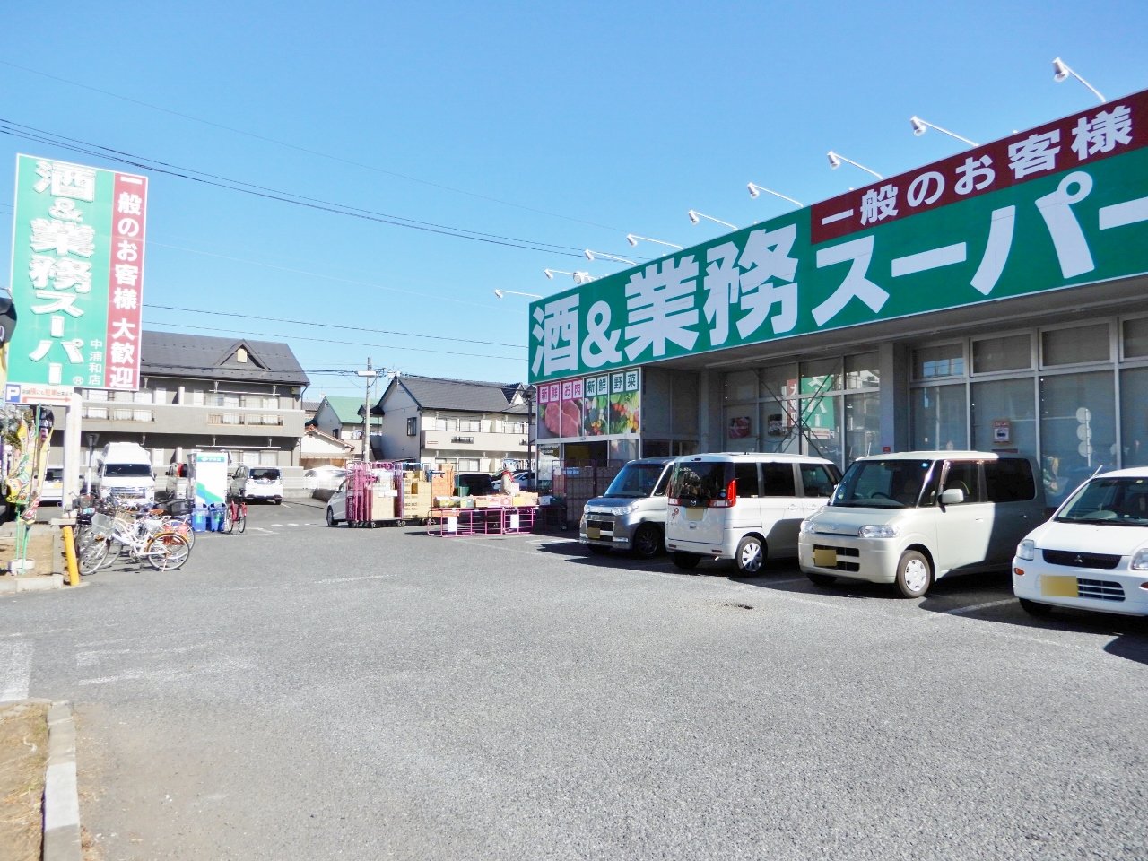 業務スーパー中浦和店まで約800m