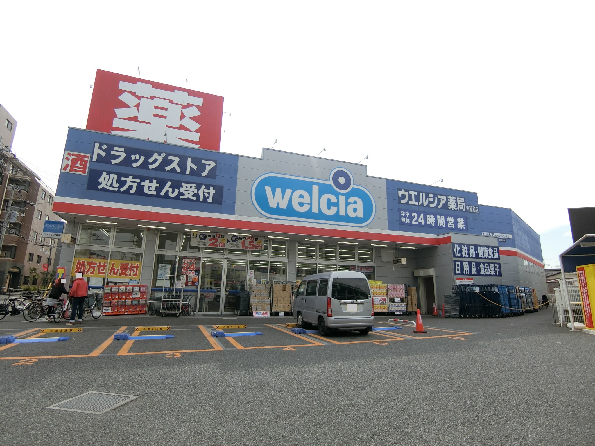 ウエルシア中浦和店まで約650m