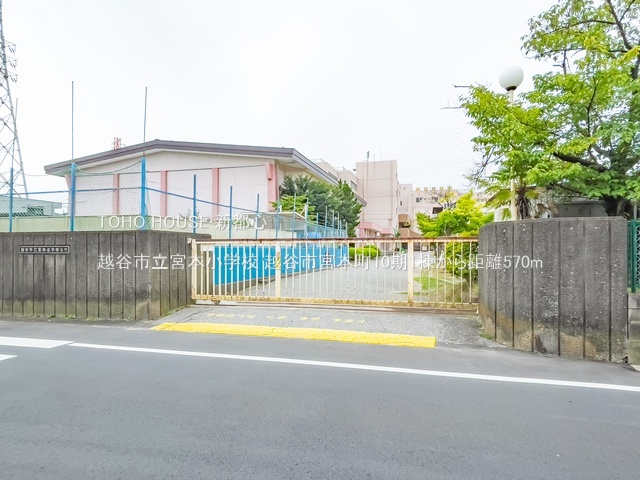 越谷市立宮本小学校 570m