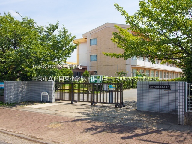 白岡市立白岡東小学校 600m