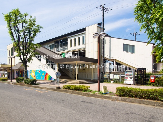 JR「新白岡」駅 700m