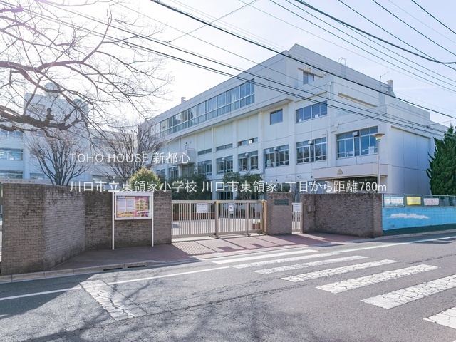 川口市立東領家小学校 760m