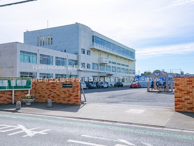 川口市立元郷中学校 350m