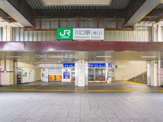 JR「川口」駅 3200m