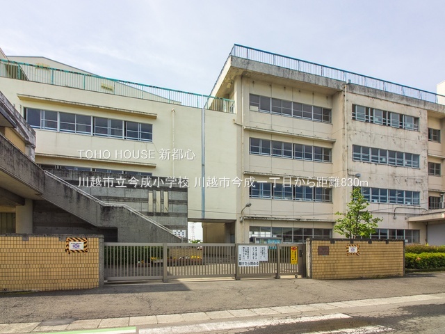 川越市立今成小学校 830m