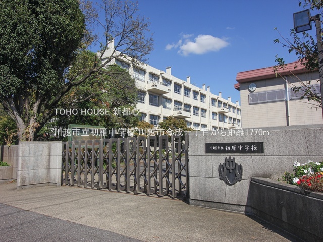 川越市立初雁中学校 1770m