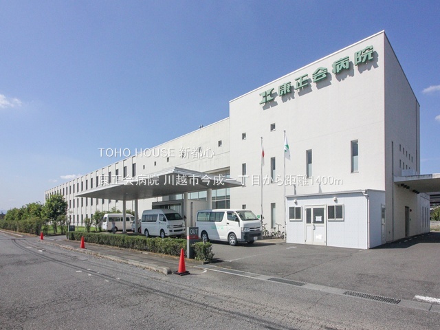 康正会病院 1400m