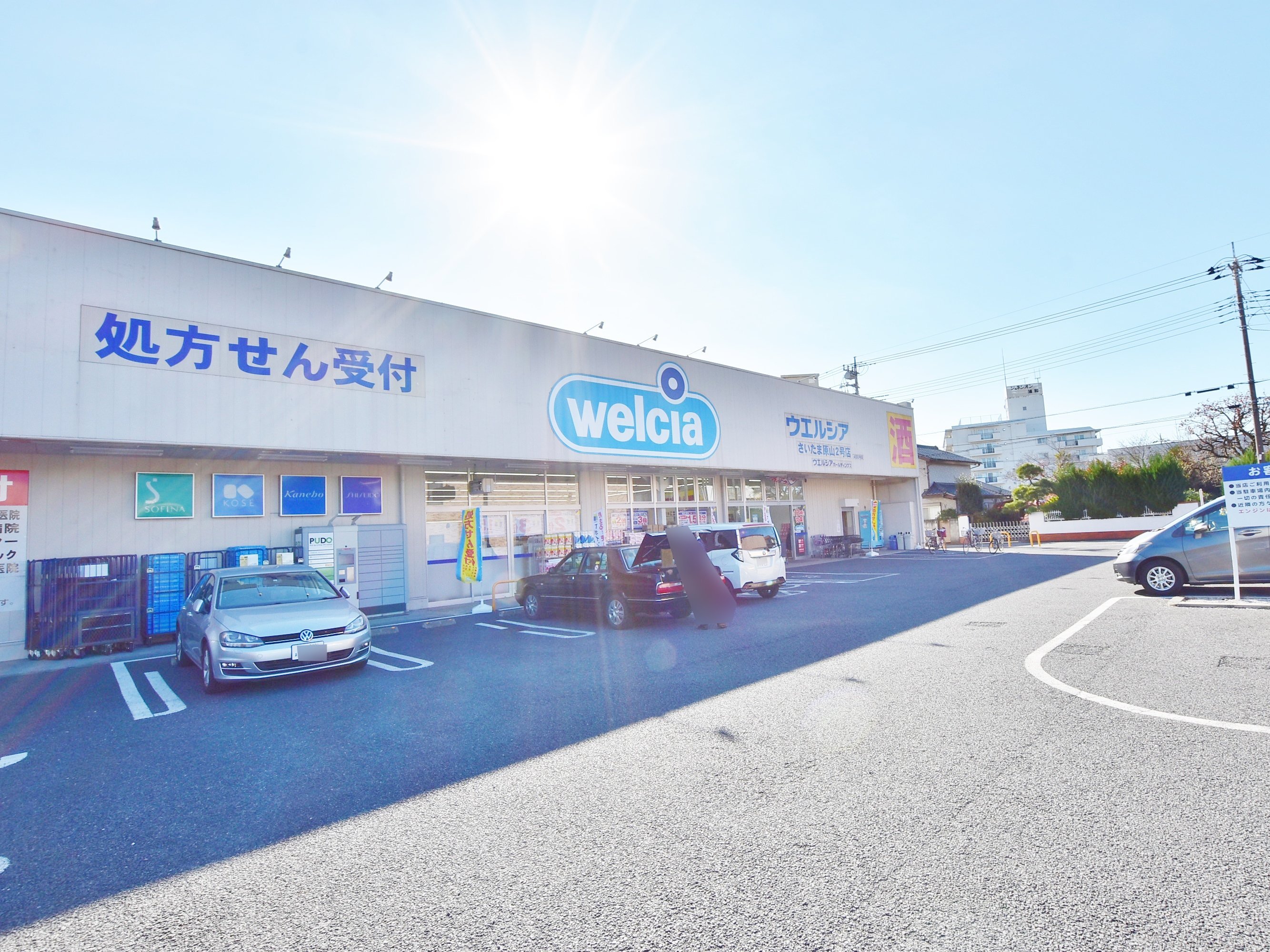 ウエルシアさいたま原山2号店まで約650m