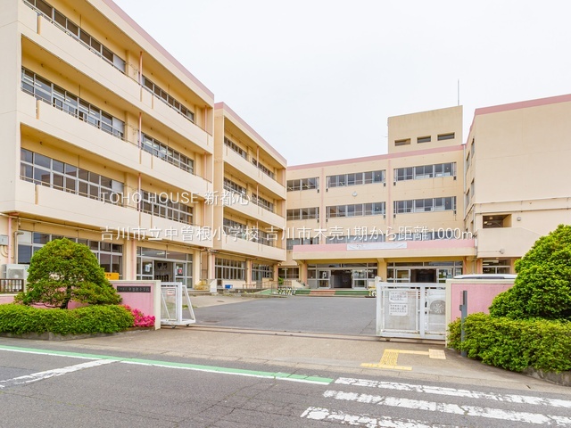 吉川市立中曽根小学校 1000m