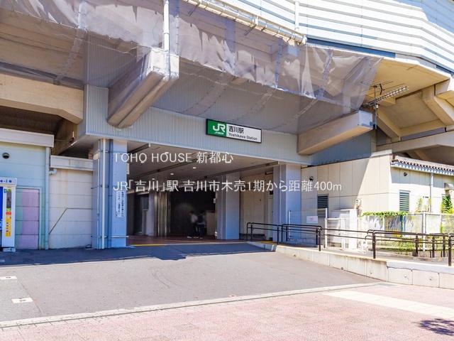 JR「吉川」駅 400m
