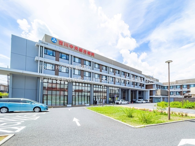 吉川中央総合病院 1120m