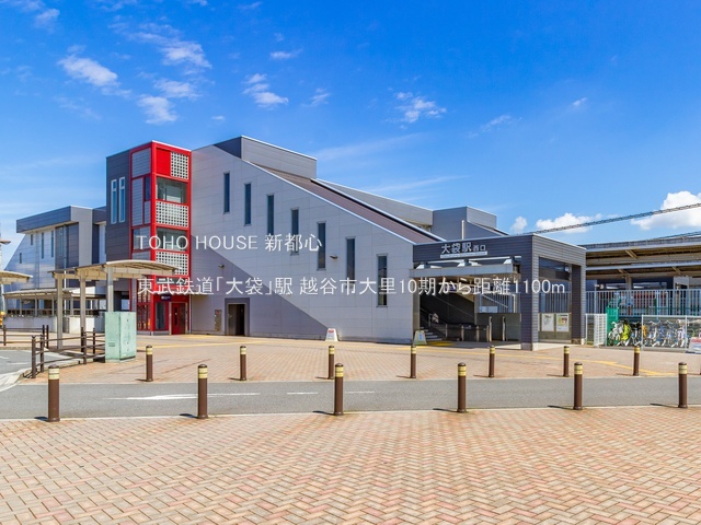 東武鉄道「大袋」駅 1100m