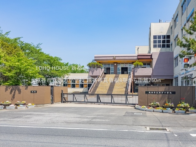 越谷市立西方小学校 260m