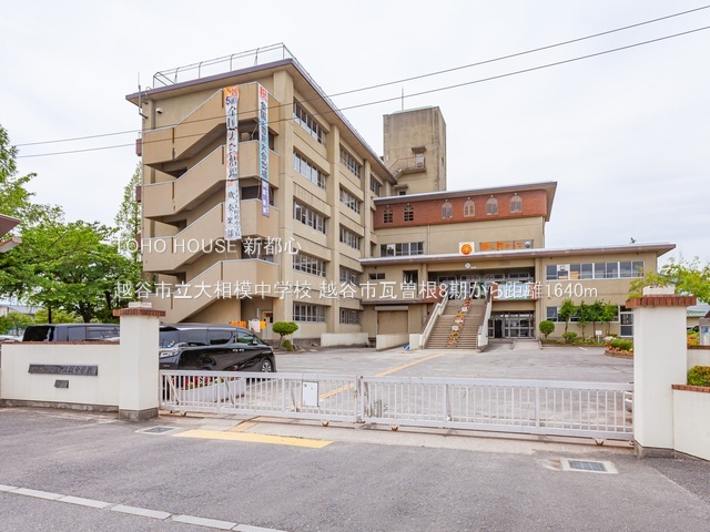 越谷市立大相模中学校 1640m