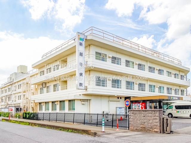 新越谷病院 1000m