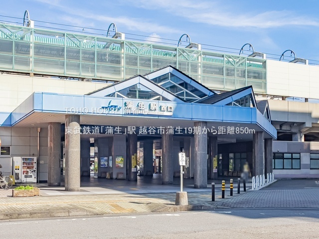 東武鉄道「蒲生」駅 850m