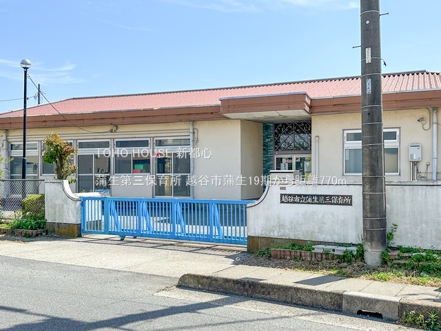 蒲生第三保育所 770m